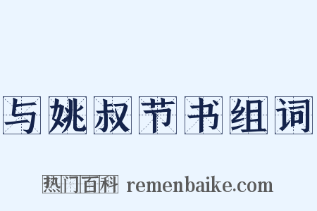 与姚叔节书组词是什么意思的图片